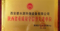 西安碧水源重質(zhì)量守信譽先進單位